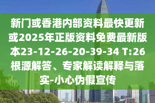 新門或香港內(nèi)部資料最快更新或2025年正版資料免費(fèi)最新版本23-12-26-20-39-34 T:26根源解答、專家解讀解釋與落實(shí)-小心偽假宣傳