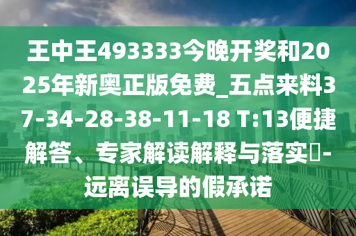 王中王493333今晚開(kāi)獎(jiǎng)和2025年新奧正版免費(fèi)_五點(diǎn)來(lái)料37-34-28-38-11-18 T:13便捷解答、專家解讀解釋與落實(shí)?-遠(yuǎn)離誤導(dǎo)的假承諾