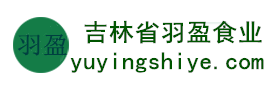 吉林省羽盈食業(yè)有限公司，長(zhǎng)白山特產(chǎn)食品，橫寬獸牌糖果